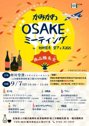 「かみかわＯＳＡＫＥミーティング in 旭川空港 空フェス2025」の開催について