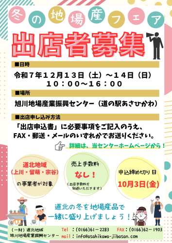 「2025冬の地場産フェア」出店者募集について