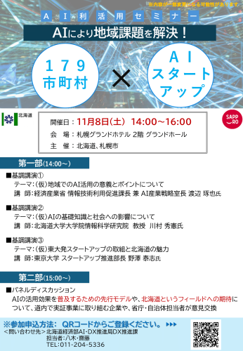 02 AI利活用セミナーフライヤー（QR入り）-1.png