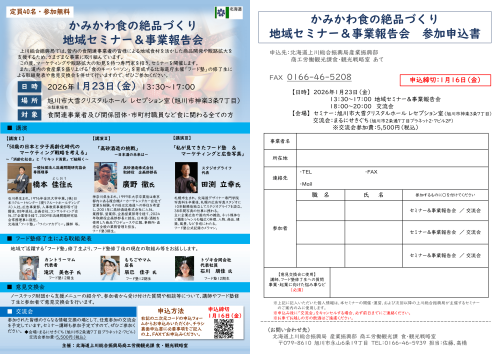 【上川総合振興局（フード塾）】「かみかわ食の絶品づくり地域セミナー＆事業報告会」開催について