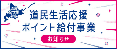 道民生活応援ポイント給付事業に係る取扱店舗の募集について