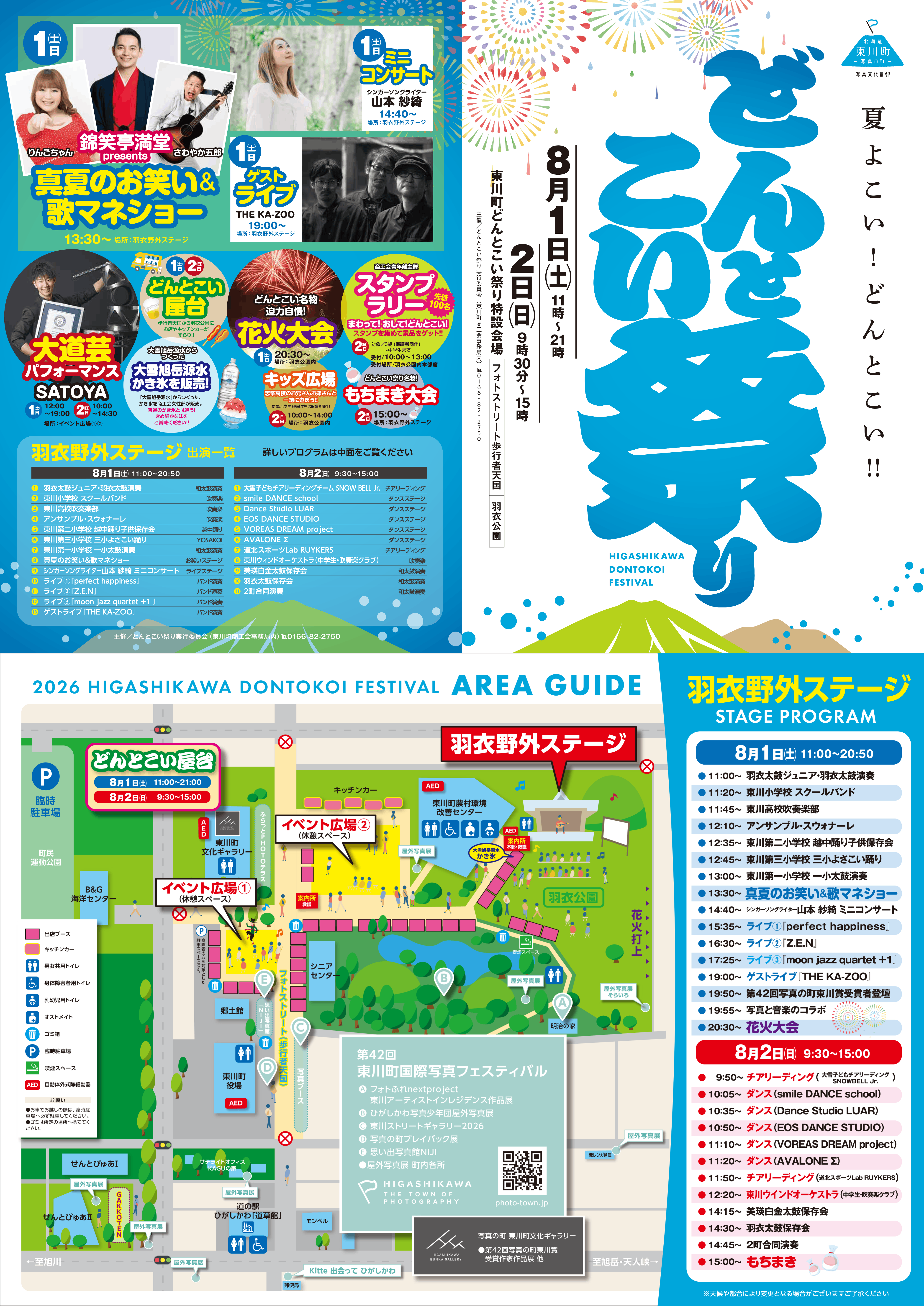 2026どんとこい祭り - 東川町商工会