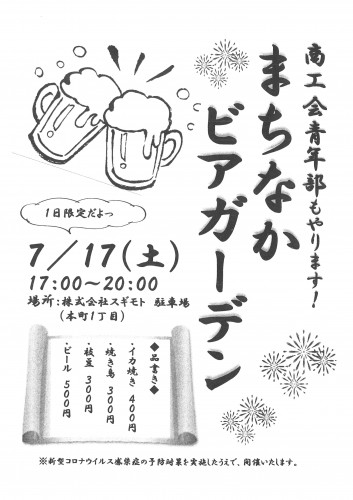 一日限りの青年部まちなかビアガーデン実施