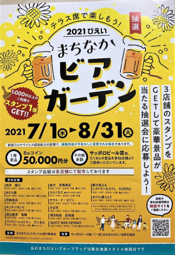 まちかなビアガーデン開催中