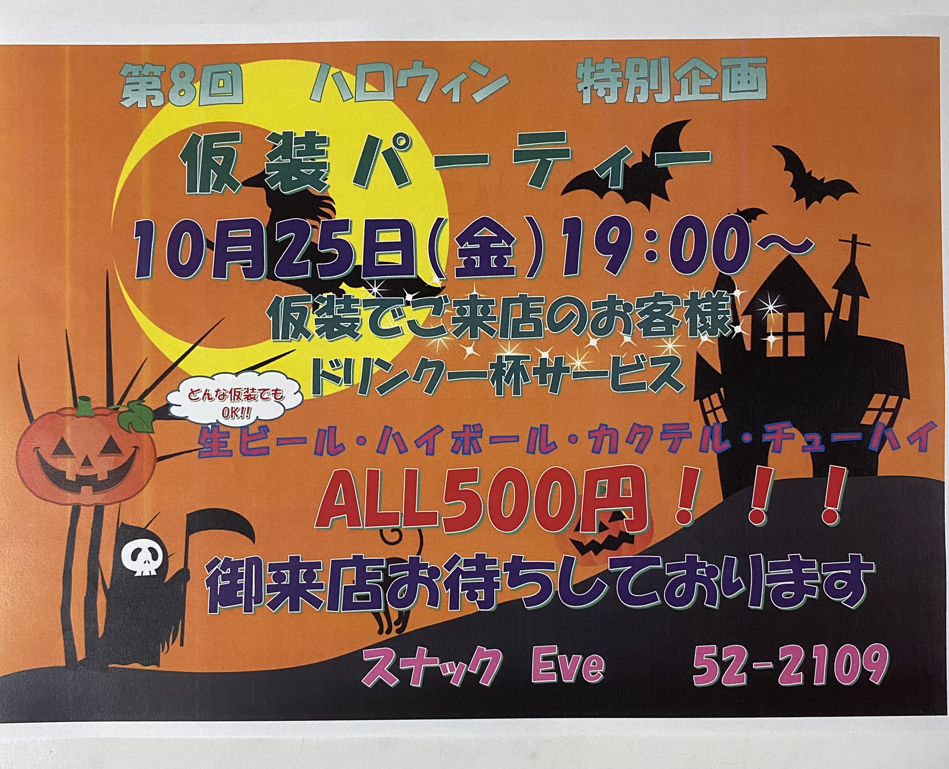 ハロウィン仮装パーティーのお知らせ