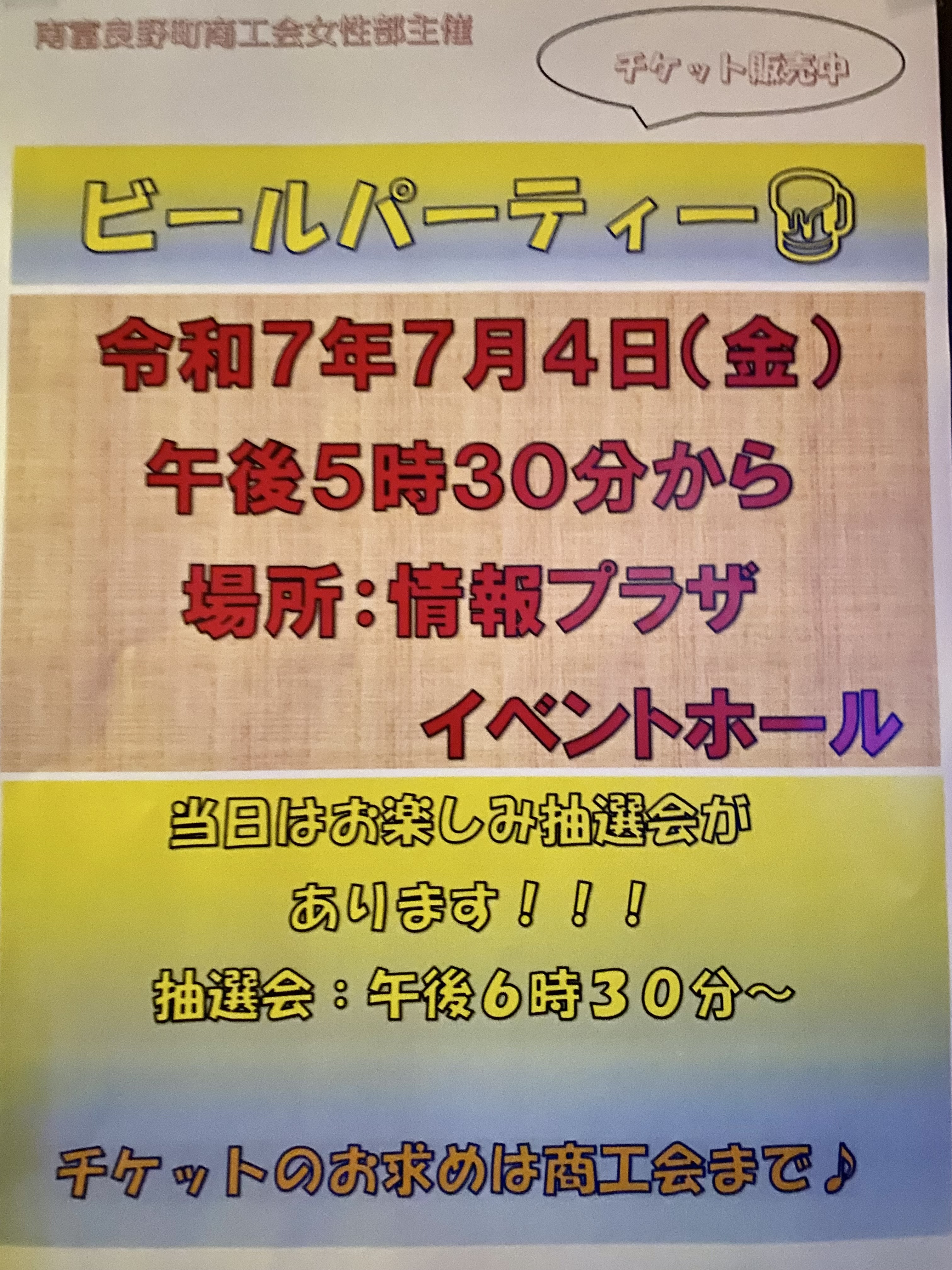 ビールパーティーのお知らせ