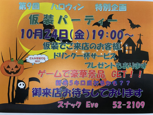ハロウィンパーティーのお知らせ