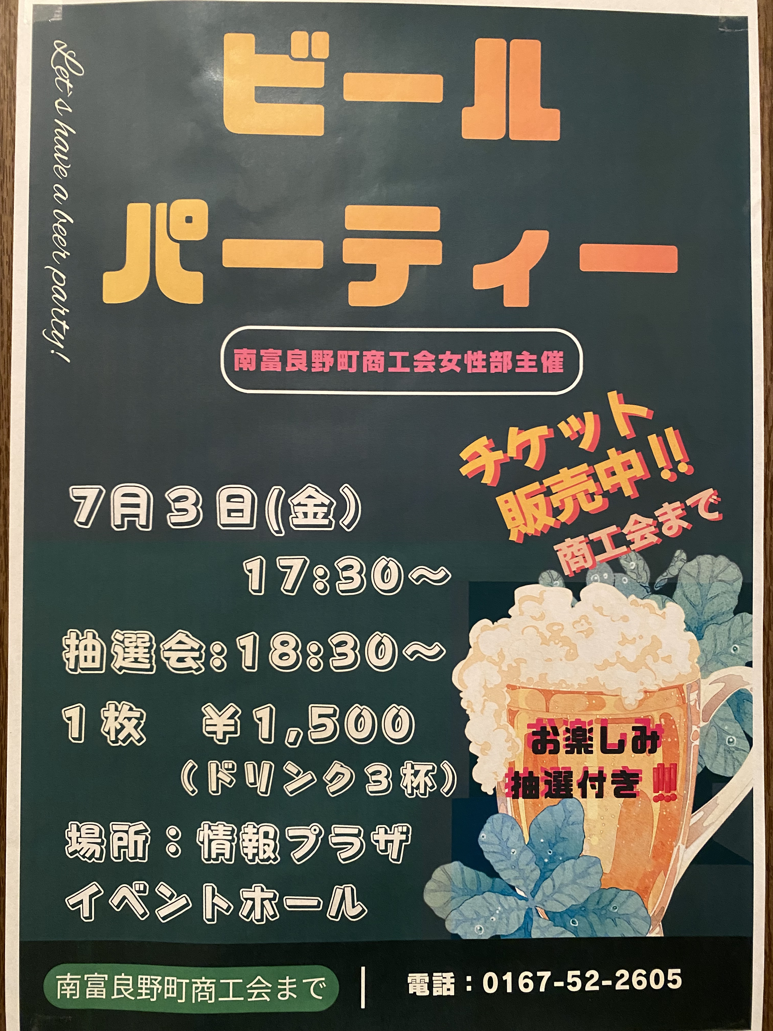 ビールパーティーのお知らせ