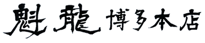 魁龍 博多本店