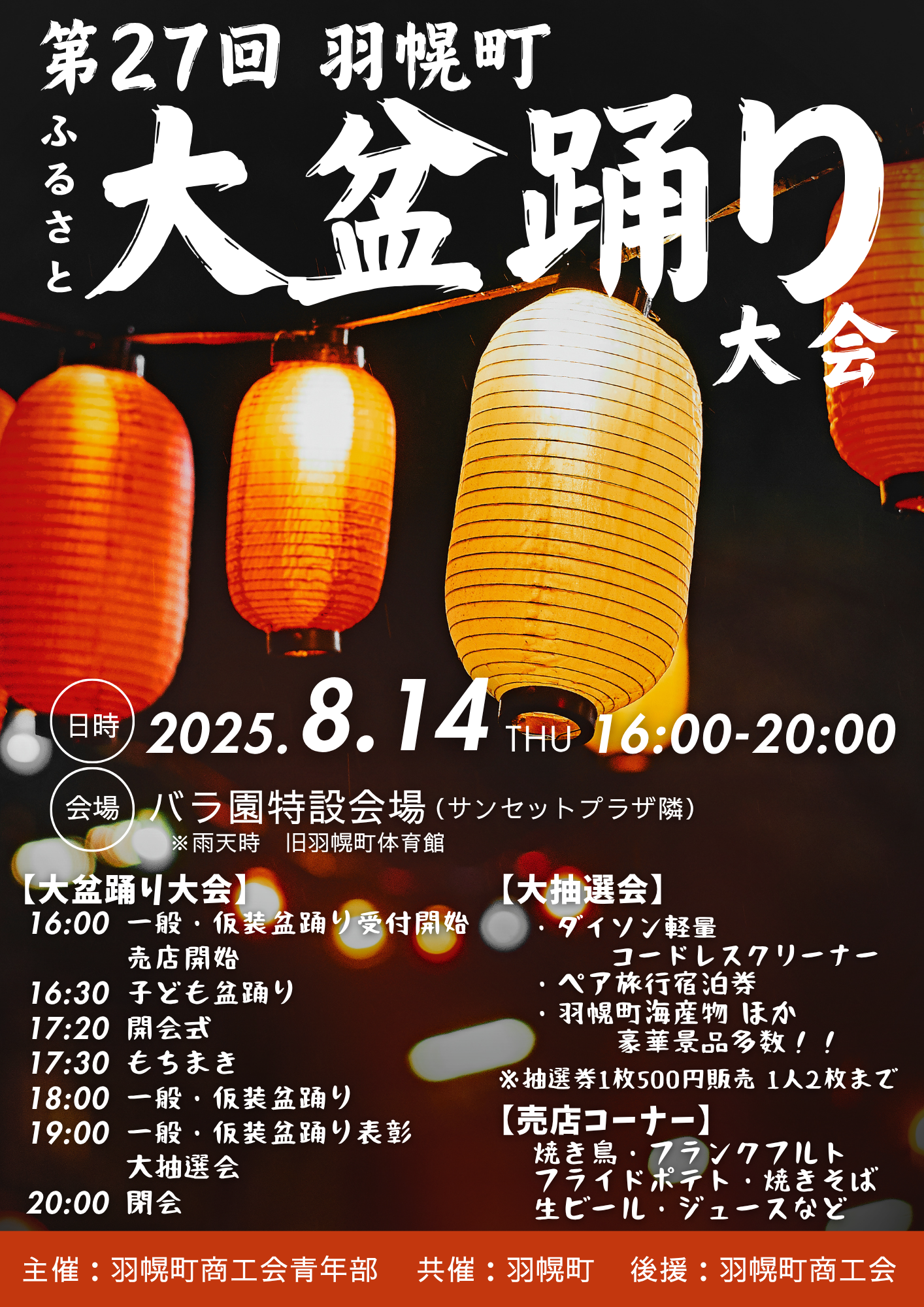第27回羽幌町ふるさと大盆踊り大会の開催について