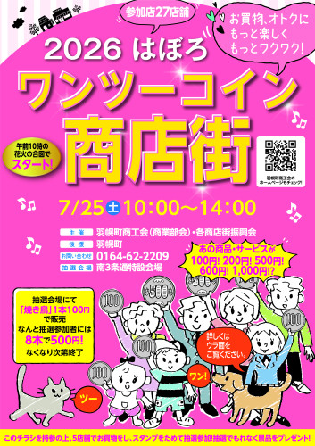 202607羽幌町ワンツーコイン商店街B4表面 (1).jpg