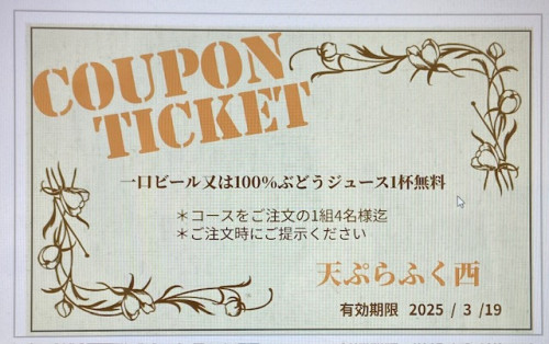 一口ビール又は100％ぶどうジュース1杯無料クーポン