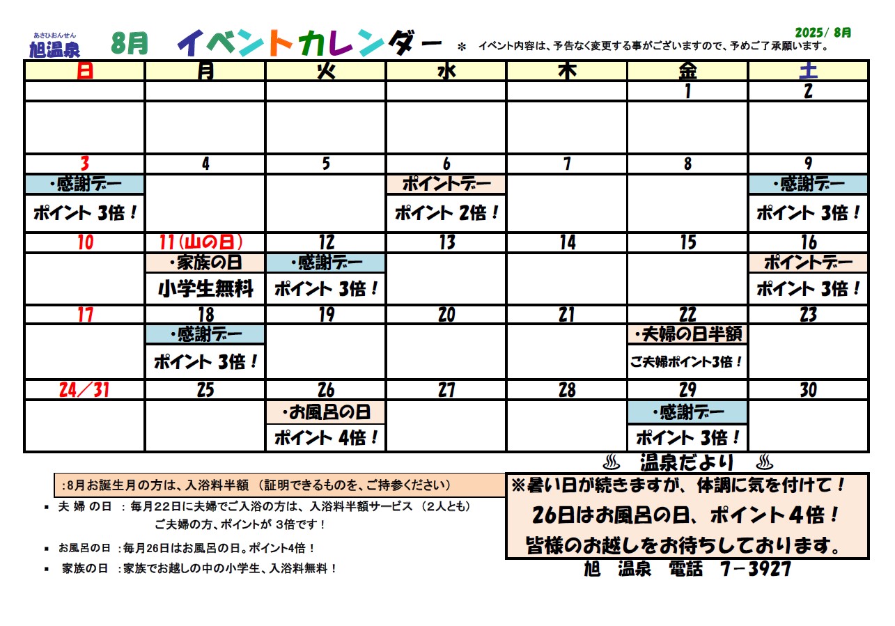 ８月のイベントカレンダー