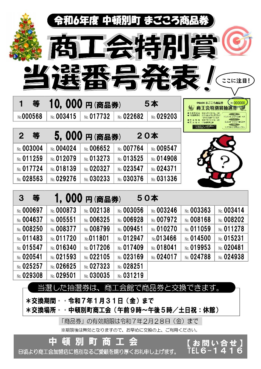 中頓別町商工会 - 令和6年度まごころ商品券 「商工会特別賞」 当選番号発表