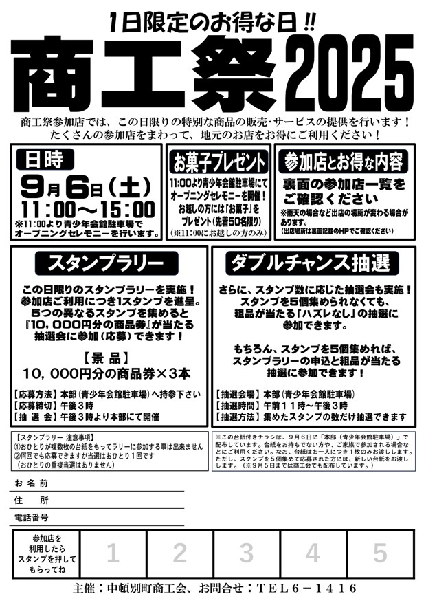 中頓別町商工会 - 商工祭2025 開催のお知らせ