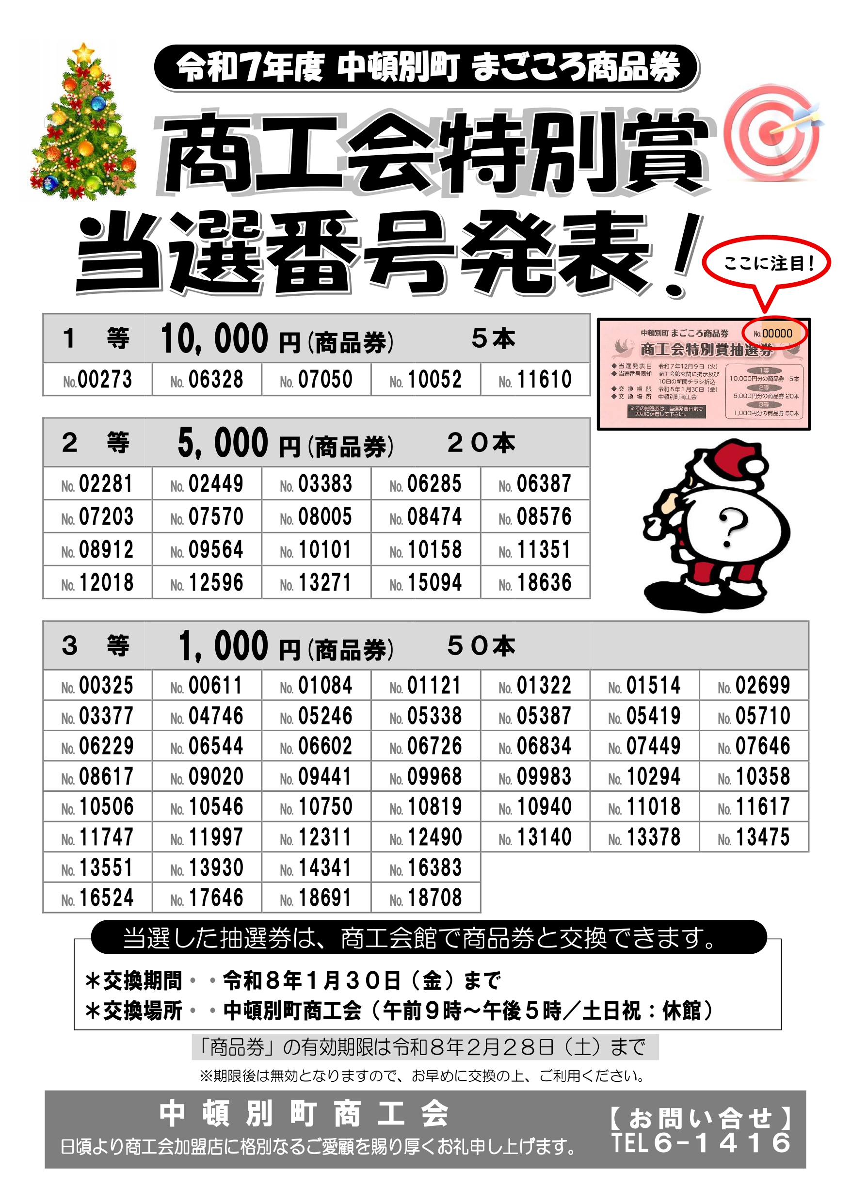 中頓別町商工会 - 令和7年度まごころ商品券 「商工会特別賞」 当選番号発表
