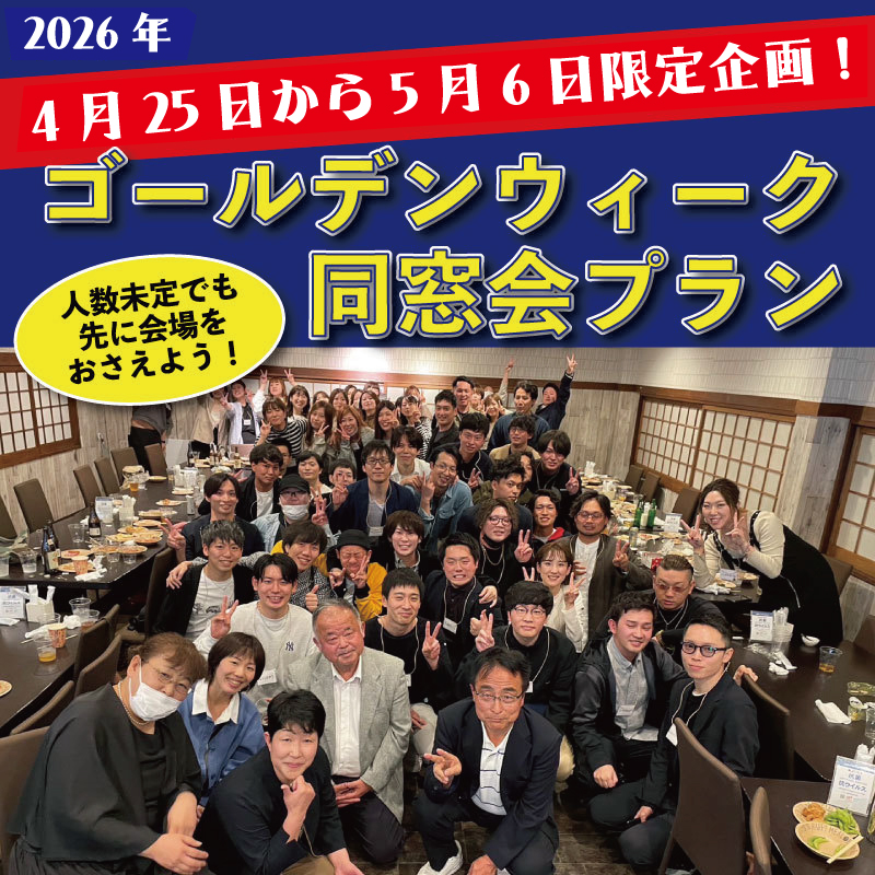 2026年ゴールデンウィーク同窓会、受付スタート！