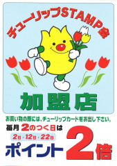 チューリップスタンプ会