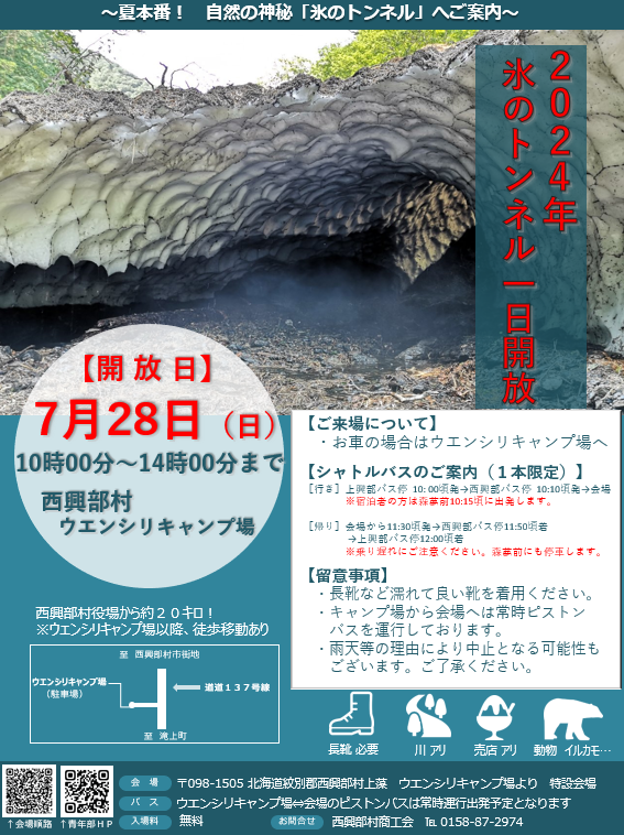 令和６年度　氷のトンネル一日開放事業　詳細！