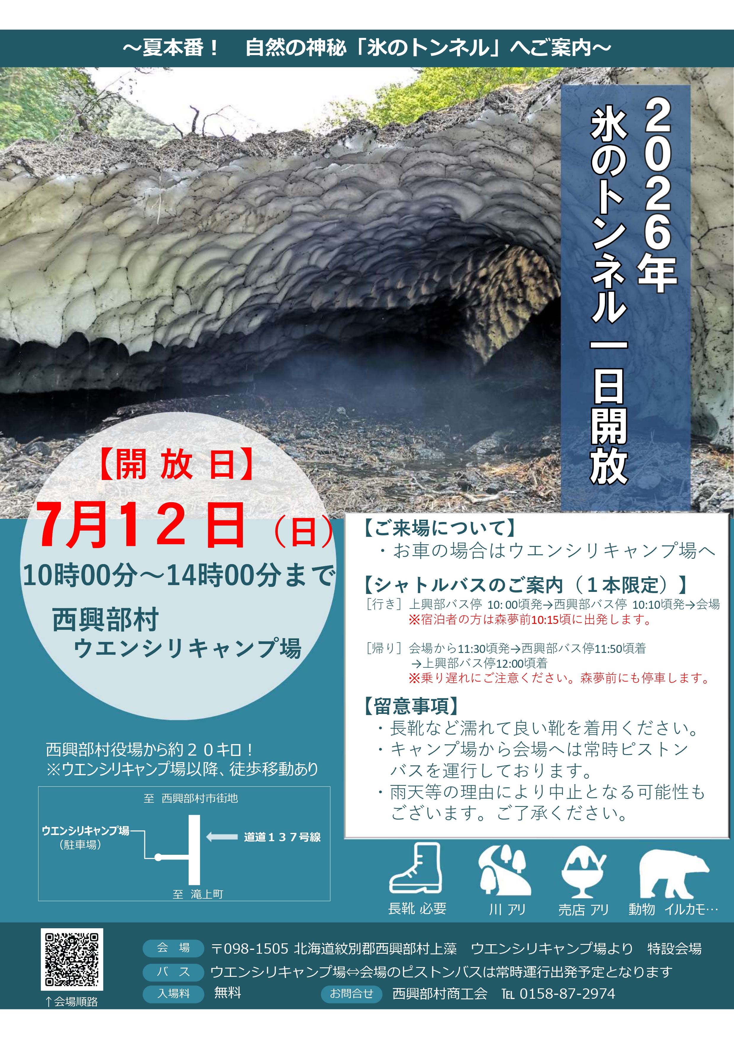 ２０２６年氷のトンネル一日解放事業について