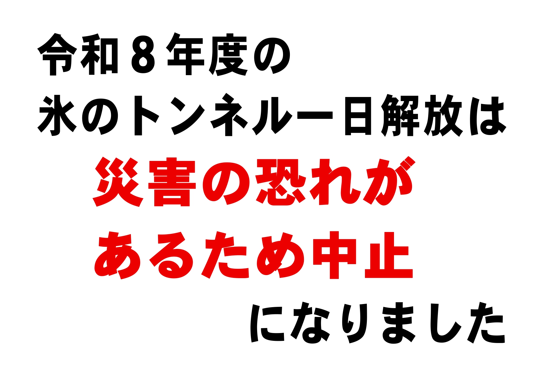 令和８年度　氷のトンネル一日解放の開催について（更新あり）