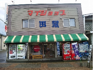 田尾商店
