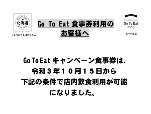 Go To Eat 食事券「利用条件変更」のお知らせ（登録事業者）