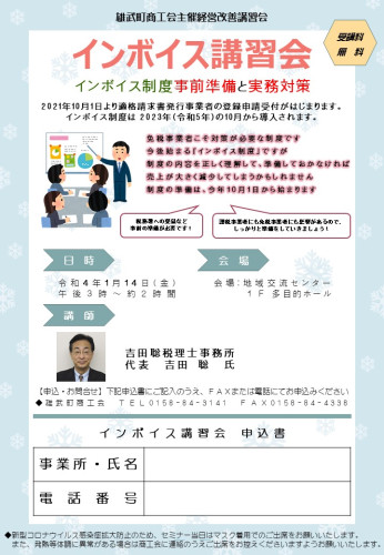 雄武町商工会主催経営改善講習会　「インボイス制度 講習会」