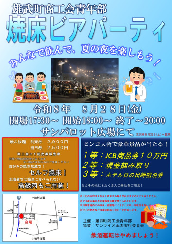 令和8年度雄武ビアパーティ　ポスター.jpg
