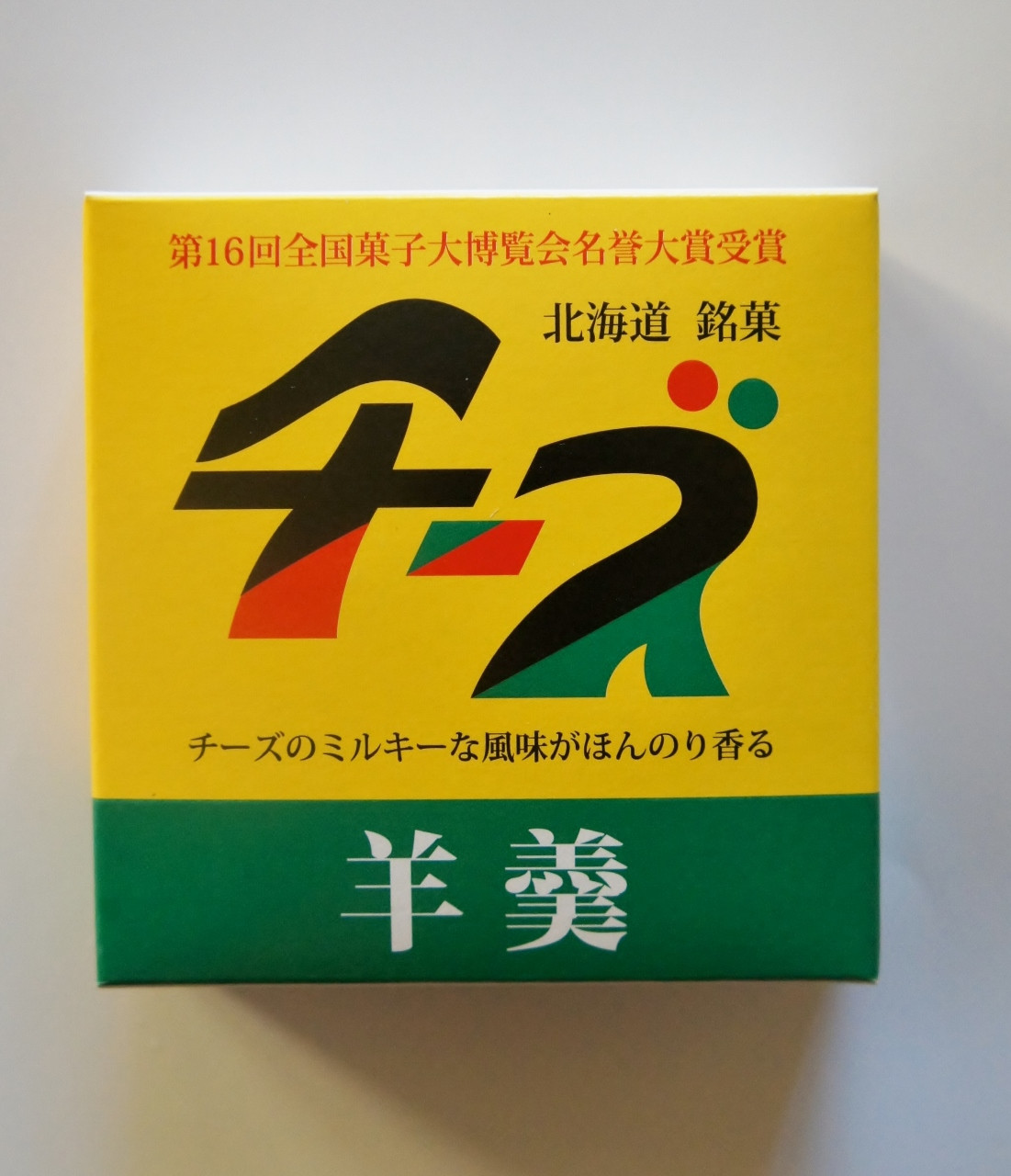 チーズようかん　第16回全国菓子大博覧会　名誉総裁高松宮賞受賞