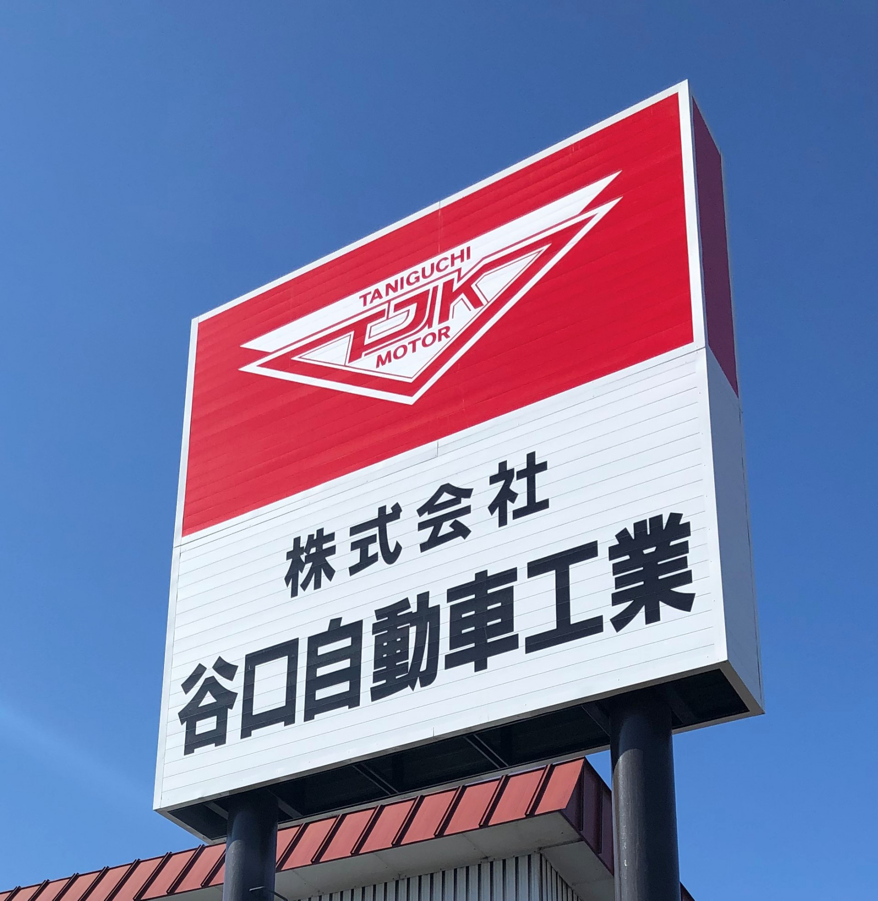 株 谷口自動車工業