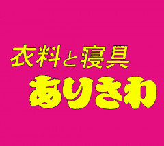 おしゃれとファッション　衣料寝具　芽室ありさわ