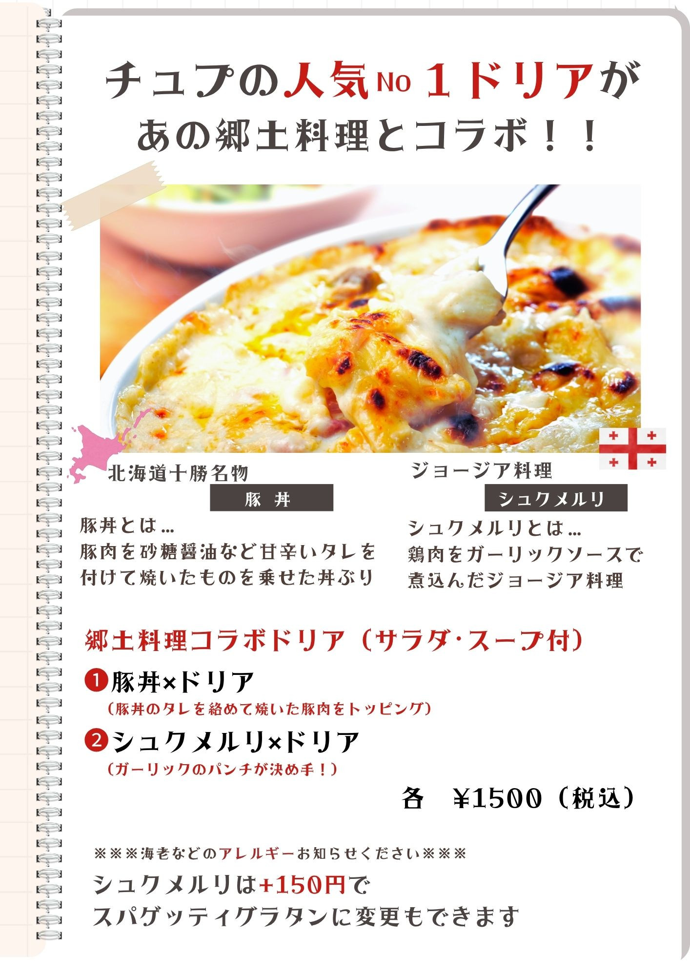 コラボ・ドリア