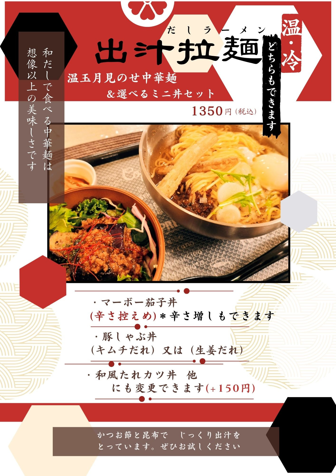 出汁ラーメンセット