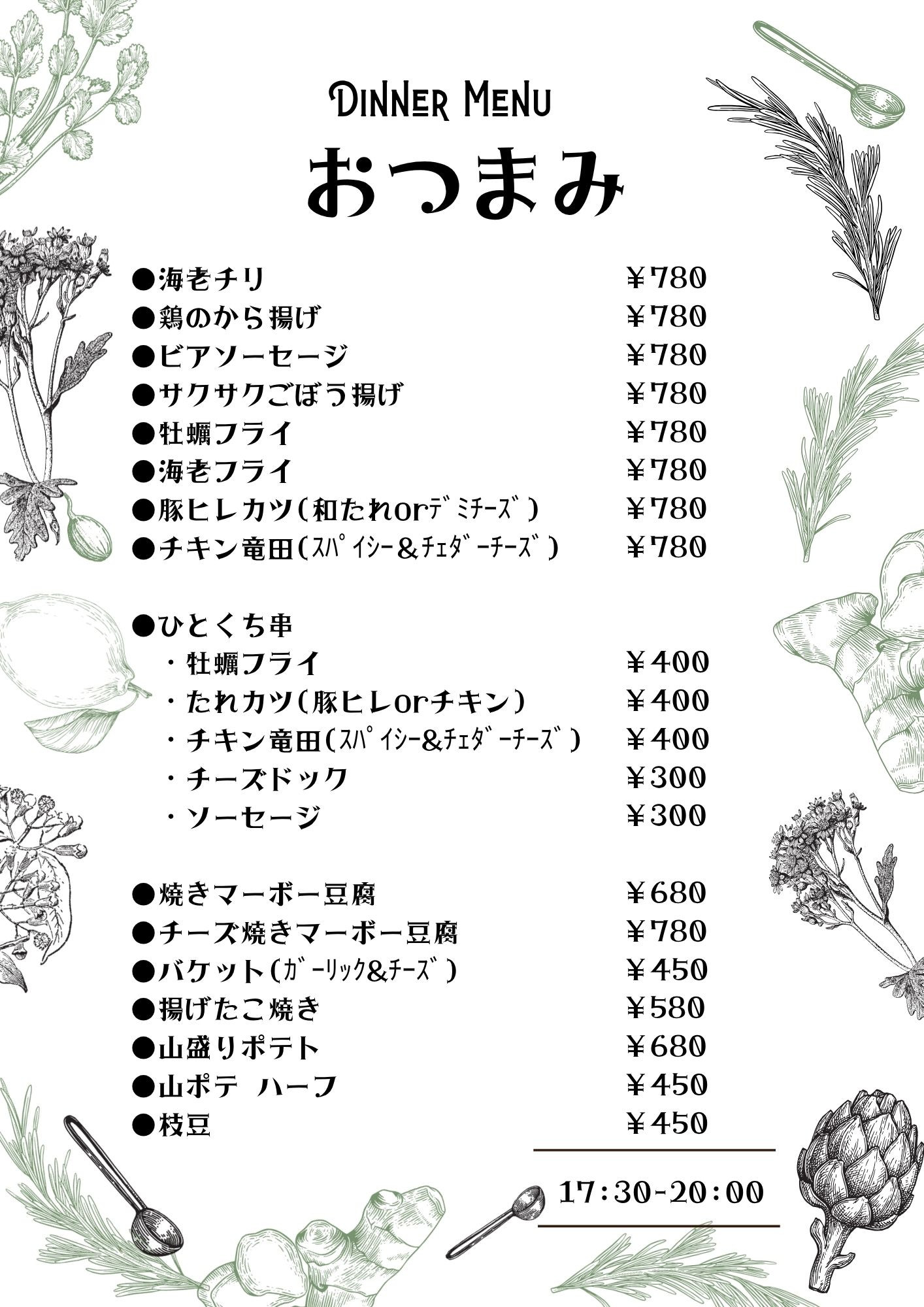 オツマミ