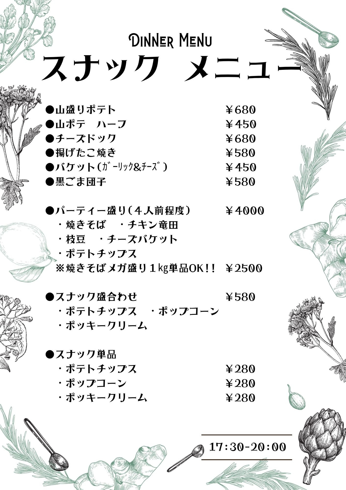スナックメニュー