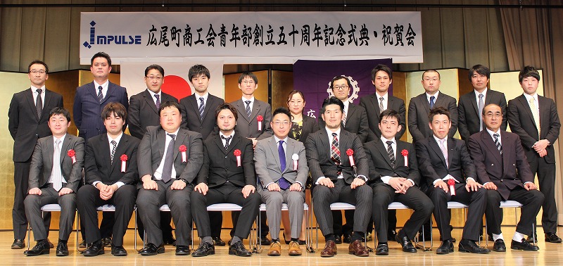 広尾町商工会青年部創立５０周年記念式典