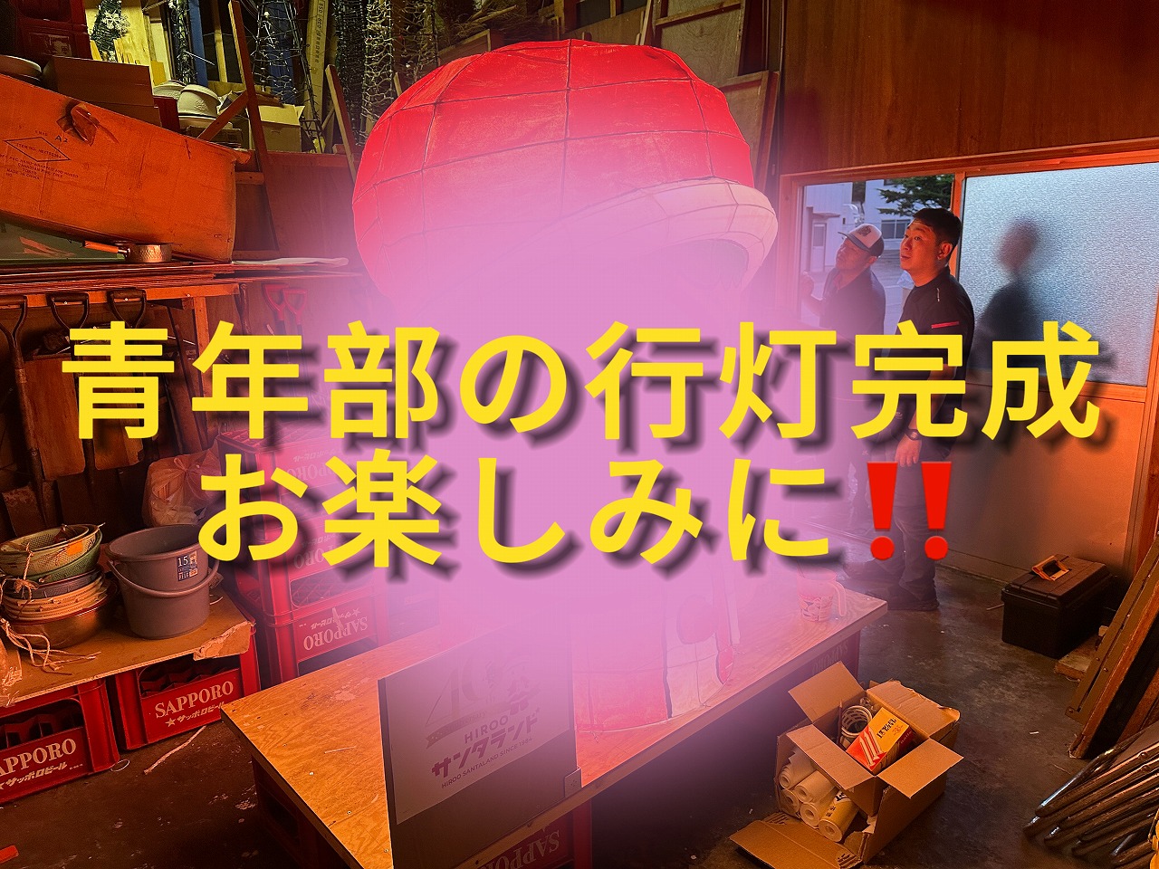 行灯完成‼️