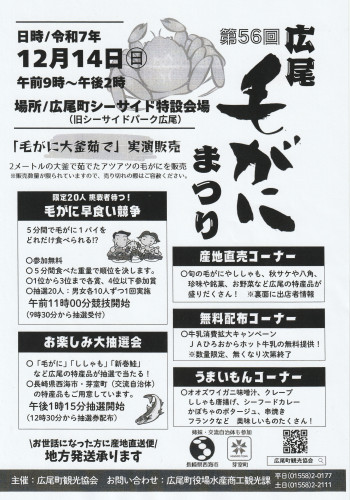 第56回広尾毛がにまつり出店決定のお知らせ