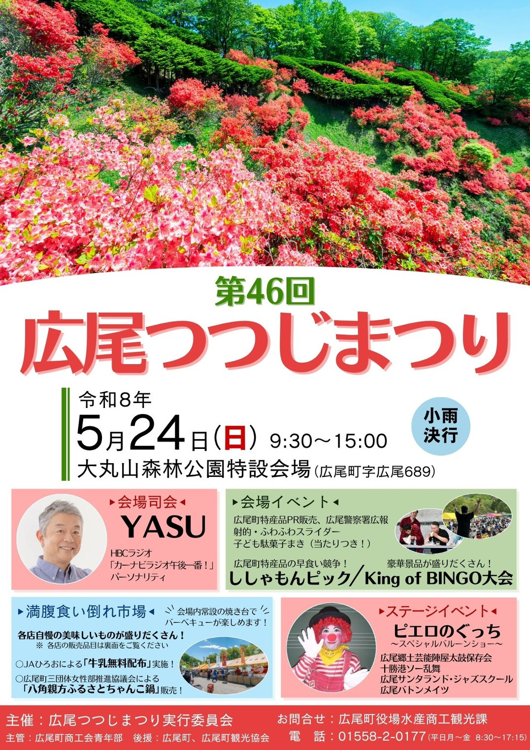 第46回広尾つつじまつり 開催のお知らせ