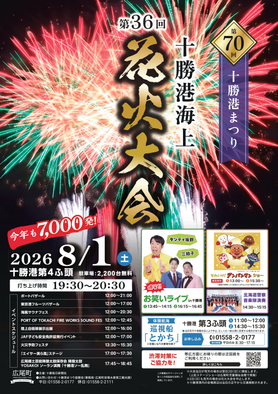 第36回 十勝港海上花火大会に出店させて頂きます