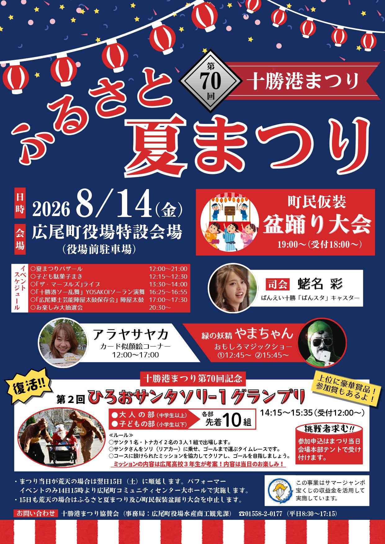 2026町民仮装盆踊り大会に出店させて頂きます