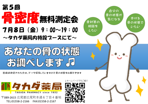 第４回骨密度測定会開催のお知らせ