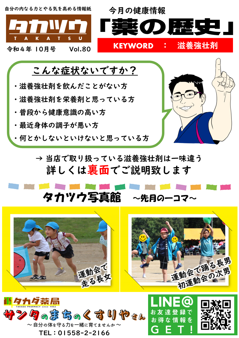 ブログ更新～【タカ通１０月号】その①