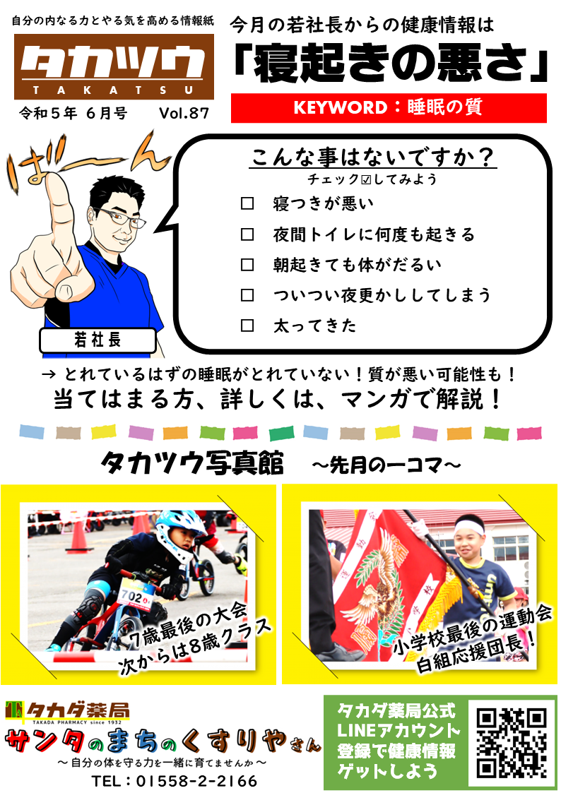 睡眠の質、いかがですか？！　タカダ薬局ダイレクトメール【タカ通7月号】その①