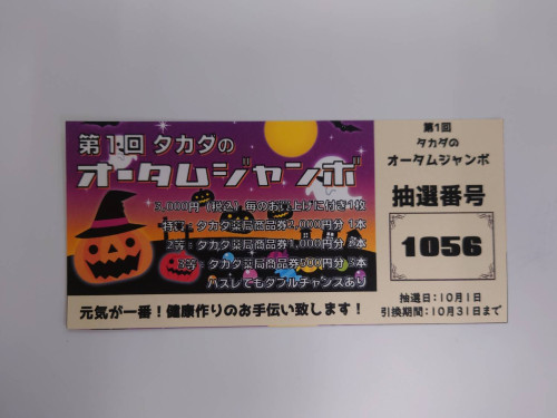 9月イベントは『タカダのオータムジャンボ」！