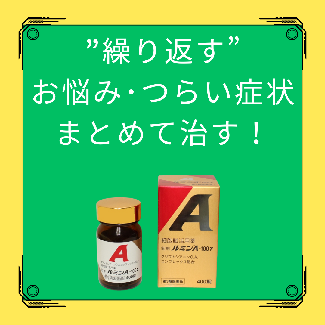 ブログ更新～細胞賦活用薬ルミンAって？！