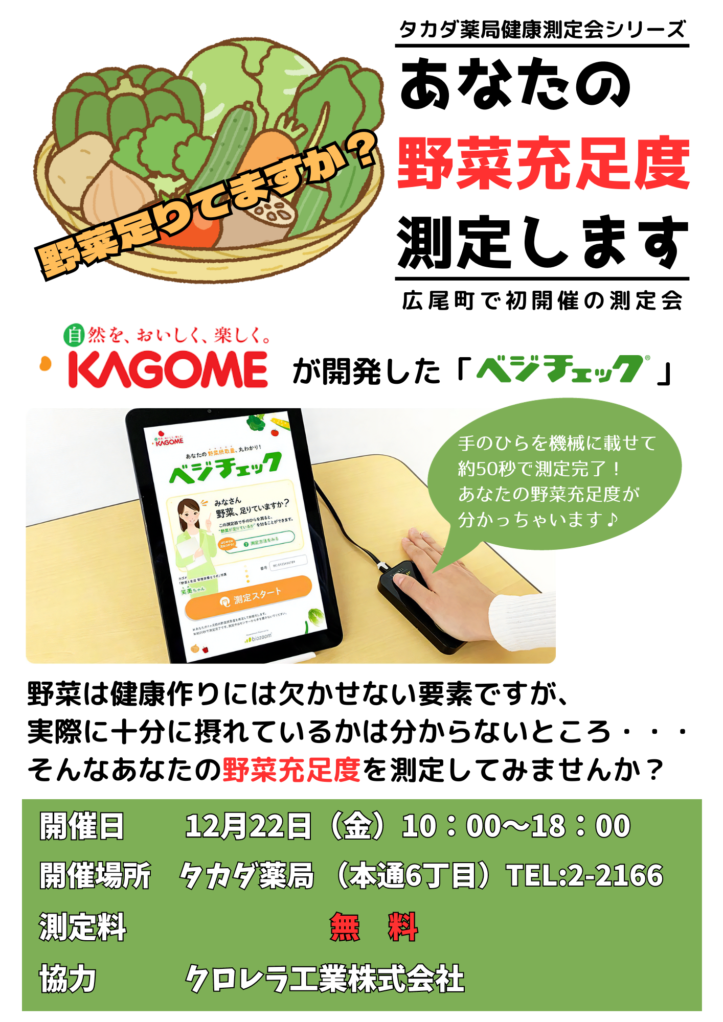 ベジチェック