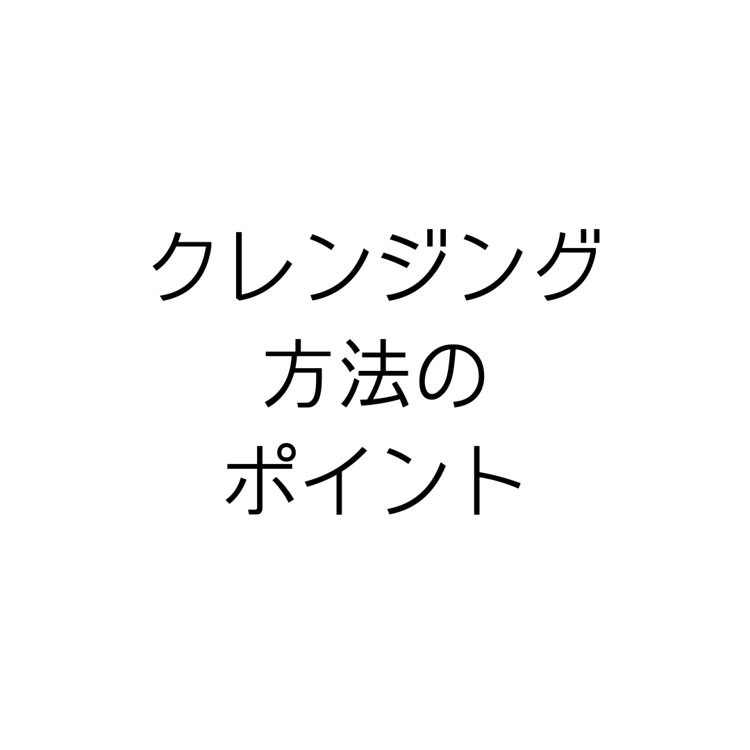 ブログ更新～（続）ダブル洗顔【クレンジング方法のポイント】