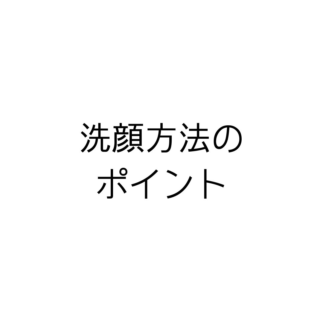 ブログ更新～（続）ダブル洗顔【洗顔方法のポイント】